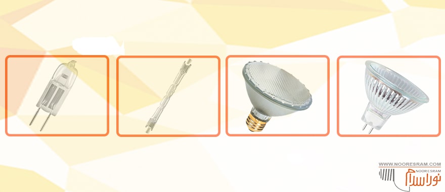 انواع لامپ هالوژن
