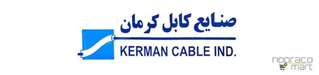صنایع کابل کرمان