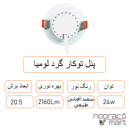 توضیحات پنل توکار گرد لومیا 24 وات داتیس