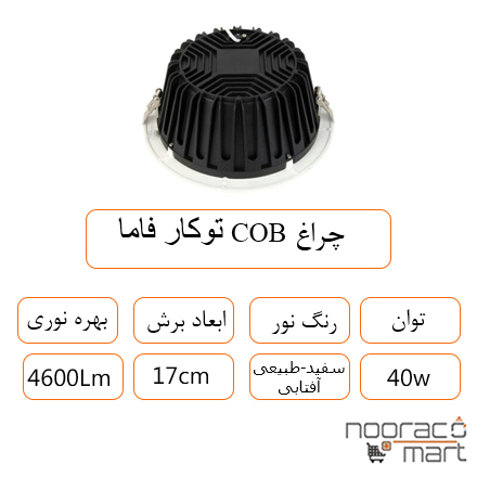 توضیحات چراغ COB توکار فاما 40 وات داتیس