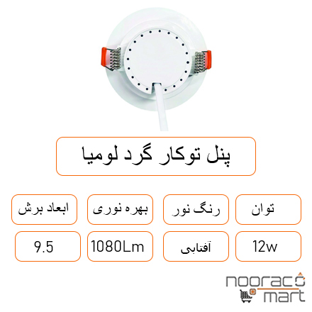 توضیحات پنل توکار گرد لومیا 12 وات داتیس