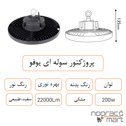 توضیحات پروژکتور سوله ای یوفو 200 وات داتیس